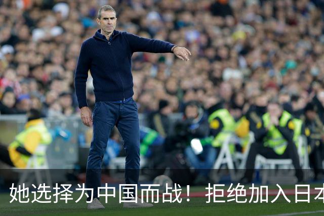 她选择为中国而战！拒绝加入日本籍，与张本一家反差太鲜明了